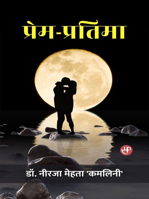 Title details for प्रेम-प्रतिमा by Dr. Neerja Mehta 'Kamalini' - Available